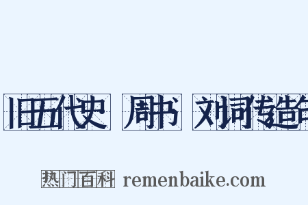 旧五代史·周书·刘词传造句是什么意思的图片